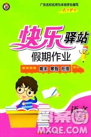 新疆青少年出版社2024快乐驿站假期作业二年级语文人教版广东专版参考答案 新疆青少年出版社2024快乐驿站假期作业二年级语文人教版广东专版参考答案