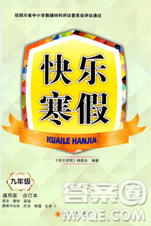 四川大学出版社2024快乐寒假九年级合订本通用版答案 四川大学出版社2024快乐寒假九年级合订本通用版答案