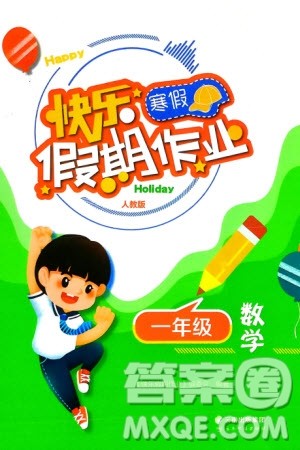云南科技出版社2024快乐寒假假期作业一年级数学人教版参考答案