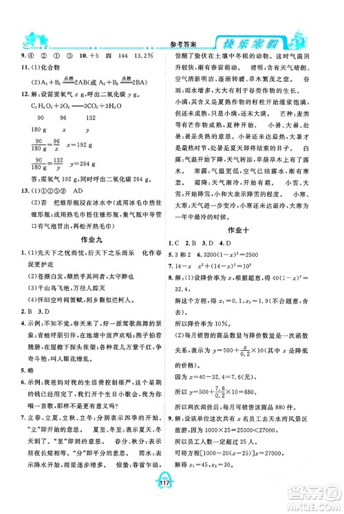 四川大学出版社2024快乐寒假九年级合订本通用版答案 四川大学出版社2024快乐寒假九年级合订本通用版答案
