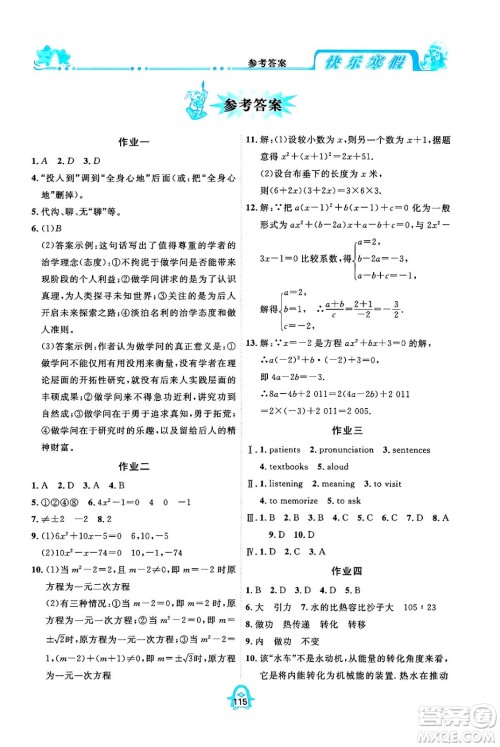 四川大学出版社2024快乐寒假九年级合订本通用版答案