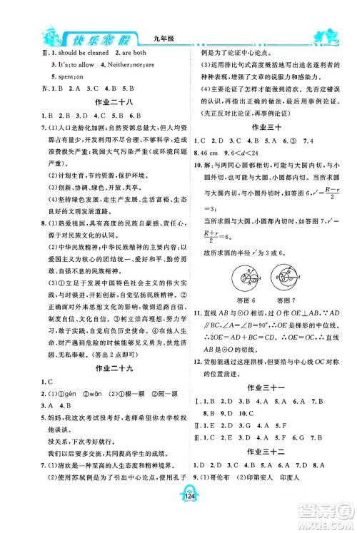 四川大学出版社2024快乐寒假九年级合订本通用版答案