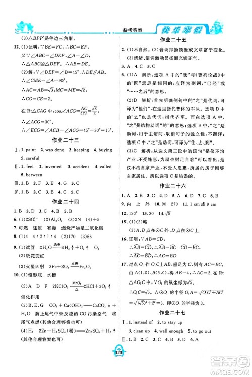 四川大学出版社2024快乐寒假九年级合订本通用版答案