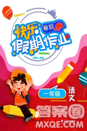 云南科技出版社2024快乐寒假假期作业一年级语文人教版参考答案