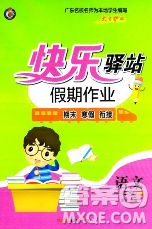 新疆青少年出版社2024快乐驿站假期作业一年级语文人教版广东专版参考答案 新疆青少年出版社2024快乐驿站假期作业一年级语文人教版广东专版参考答案