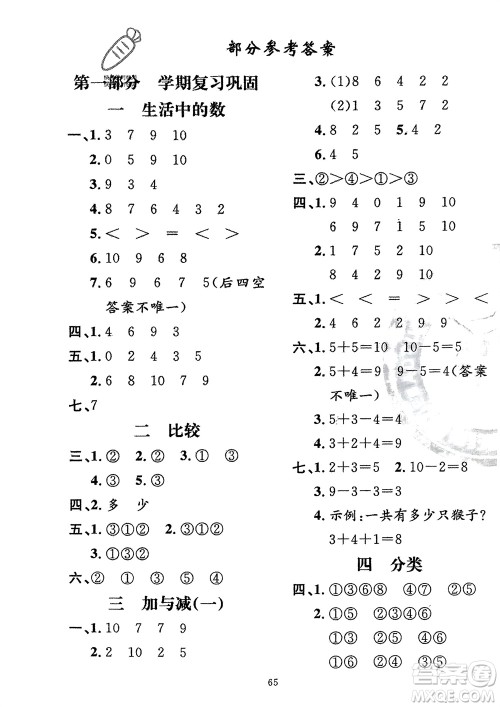 新疆青少年出版社2024快乐驿站假期作业一年级数学人教版广东专版参考答案