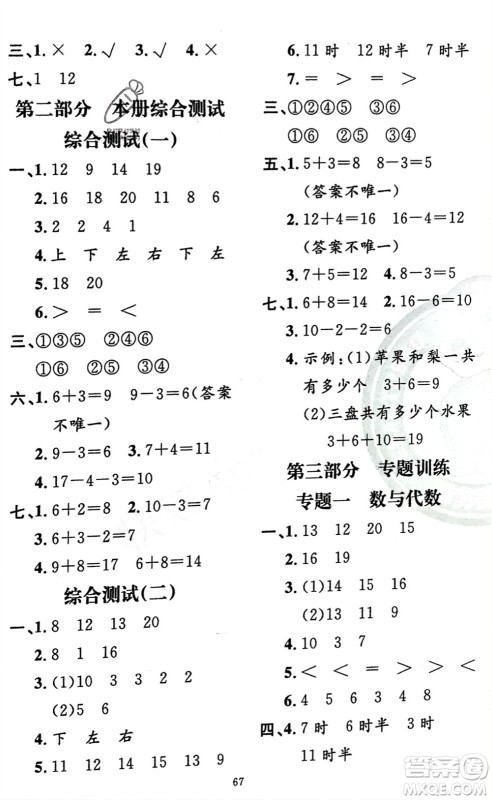 新疆青少年出版社2024快乐驿站假期作业一年级数学人教版广东专版参考答案