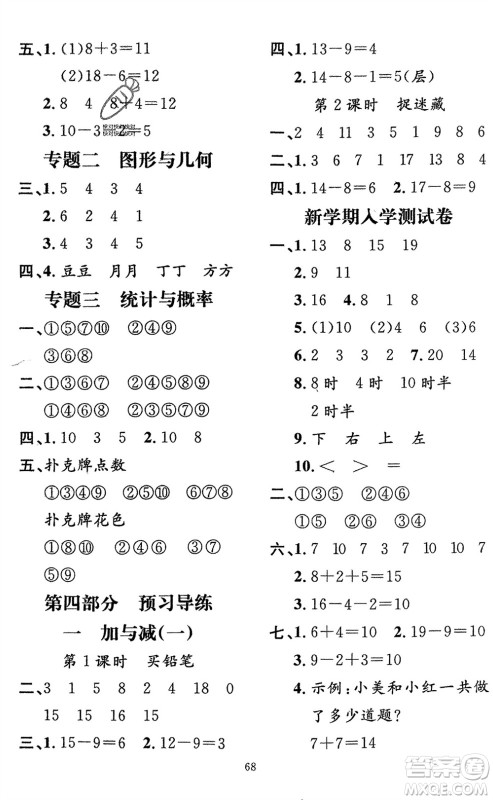 新疆青少年出版社2024快乐驿站假期作业一年级数学人教版广东专版参考答案