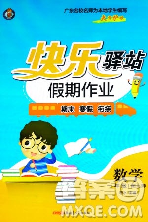 新疆青少年出版社2024快乐驿站假期作业一年级数学北师大版广东专版参考答案