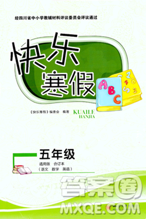 四川大学出版社2024快乐寒假五年级合订本通用版答案 四川大学出版社2024快乐寒假五年级合订本通用版答案