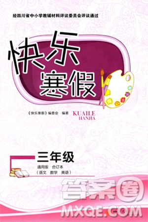 四川大学出版社2024快乐寒假三年级合订本通用版答案 四川大学出版社2024快乐寒假三年级合订本通用版答案
