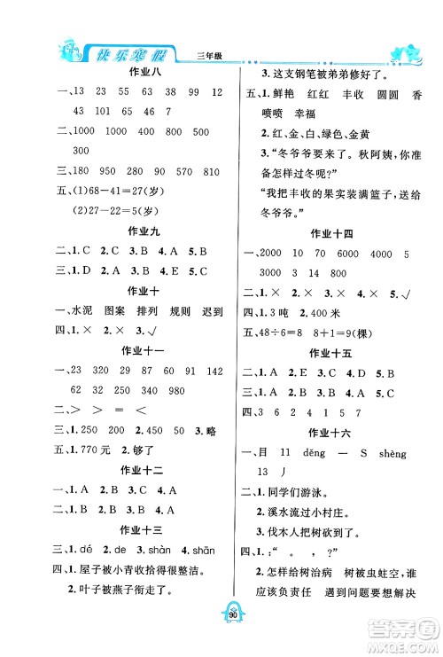 四川大学出版社2024快乐寒假三年级合订本通用版答案