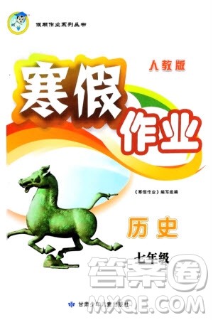 甘肃少年儿童出版社2024寒假作业七年级历史人教版参考答案 甘肃少年儿童出版社2024寒假作业七年级历史人教版参考答案