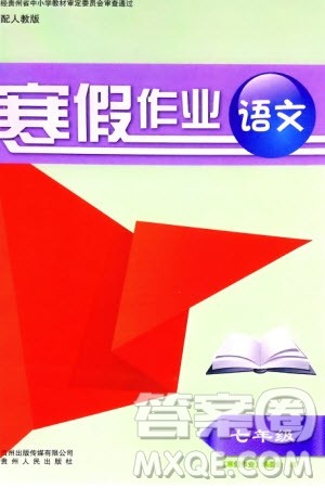 贵州人民出版社2024寒假作业七年级语文人教版参考答案