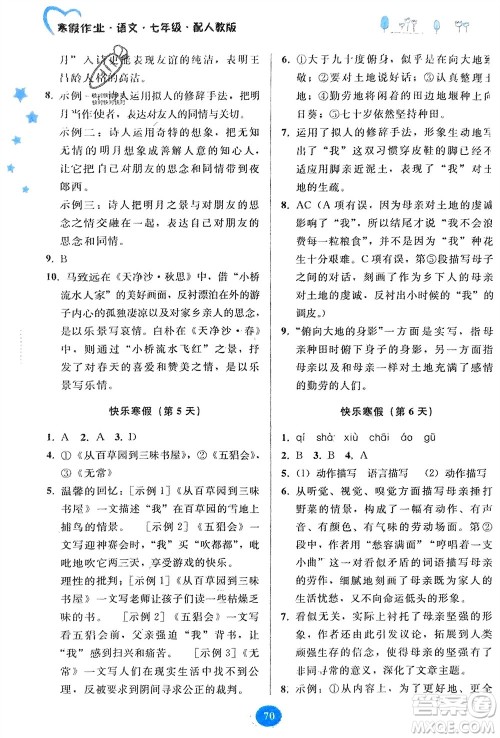 贵州人民出版社2024寒假作业七年级语文人教版参考答案