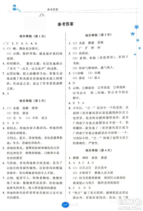贵州人民出版社2024寒假作业七年级语文人教版参考答案