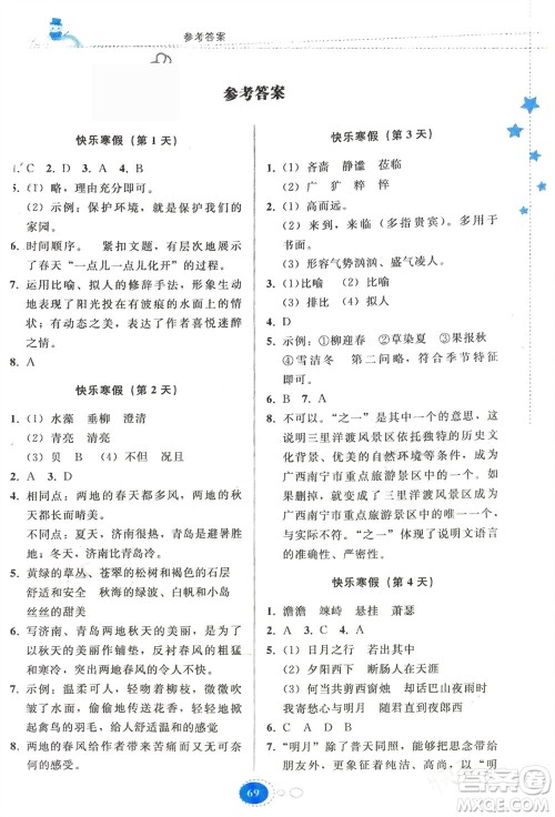 贵州人民出版社2024寒假作业七年级语文人教版参考答案