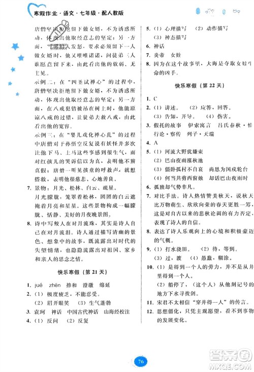 贵州人民出版社2024寒假作业七年级语文人教版参考答案