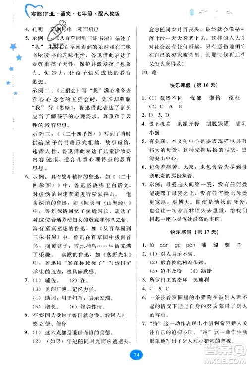 贵州人民出版社2024寒假作业七年级语文人教版参考答案