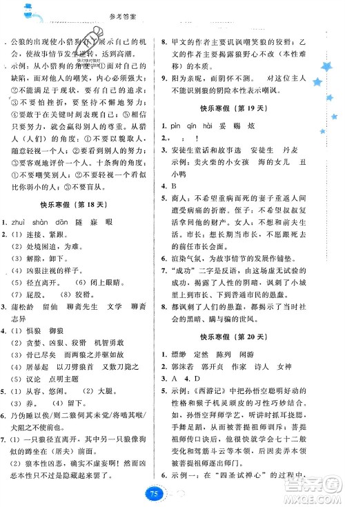 贵州人民出版社2024寒假作业七年级语文人教版参考答案