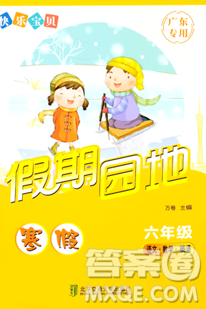 北京交通大学出版社2024快乐宝贝假期园地六年级合订本通用版广东专版答案 北京交通大学出版社2024快乐宝贝假期园地六年级合订本通用版广东专版答案