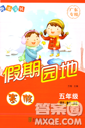 北京交通大学出版社2024快乐宝贝假期园地五年级合订本通用版广东专版答案 北京交通大学出版社2024快乐宝贝假期园地五年级合订本通用版广东专版答案