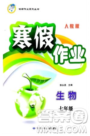 甘肃少年儿童出版社2024寒假作业七年级生物人教版参考答案