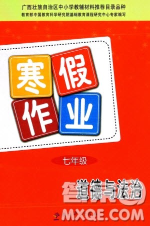 教育科学出版社2024寒假作业七年级道德与法治通用版参考答案 教育科学出版社2024寒假作业七年级道德与法治通用版参考答案