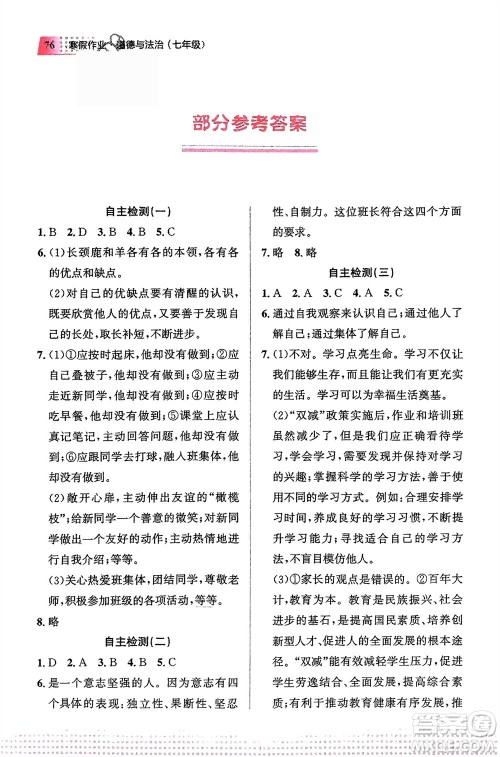 教育科学出版社2024寒假作业七年级道德与法治通用版参考答案