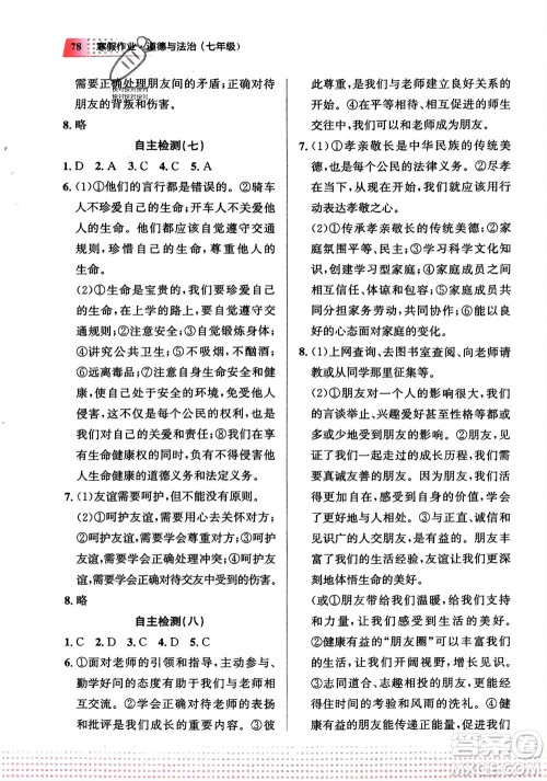 教育科学出版社2024寒假作业七年级道德与法治通用版参考答案