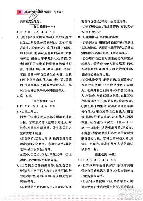 教育科学出版社2024寒假作业七年级道德与法治通用版参考答案