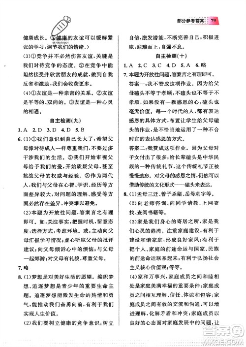 教育科学出版社2024寒假作业七年级道德与法治通用版参考答案 教育科学出版社2024寒假作业七年级道德与法治通用版参考答案
