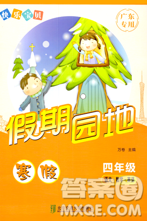 北京交通大学出版社2024快乐宝贝假期园地四年级合订本通用版广东专版答案