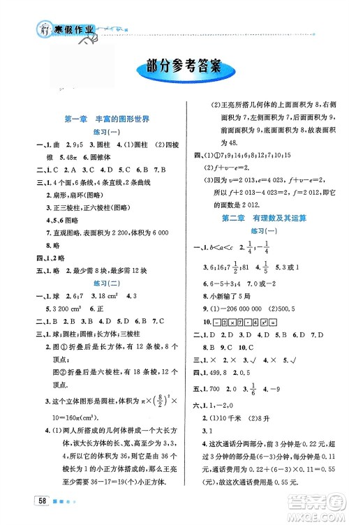 北京教育出版社2024寒假作业七年级数学通用版参考答案