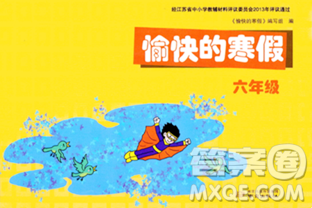 南京出版社2024愉快的寒假六年级合订本通用版答案