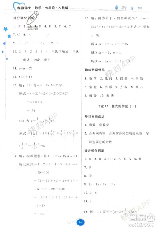 贵州人民出版社2024寒假作业七年级数学人教版参考答案