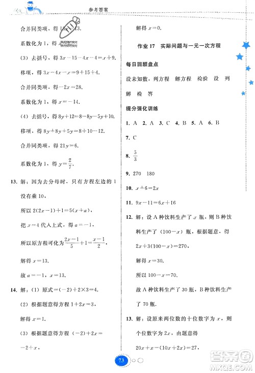 贵州人民出版社2024寒假作业七年级数学人教版参考答案 贵州人民出版社2024寒假作业七年级数学人教版参考答案