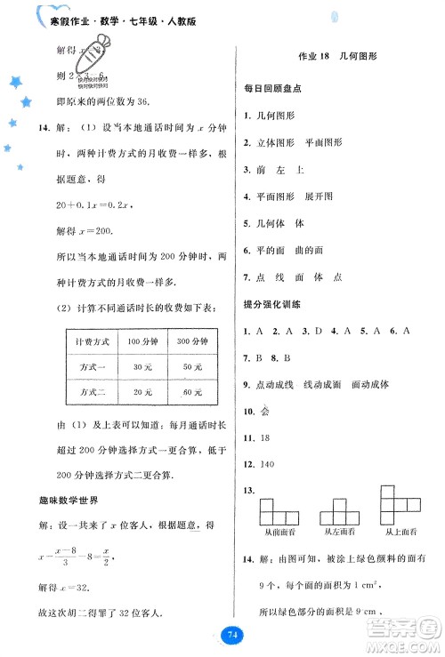 贵州人民出版社2024寒假作业七年级数学人教版参考答案