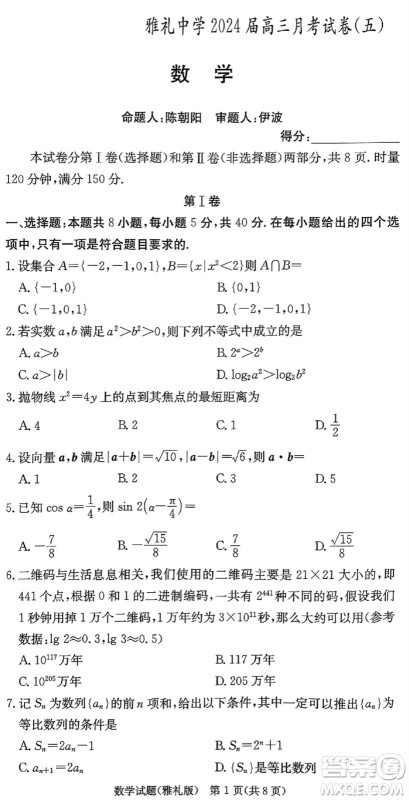 雅礼中学2024届高三上学期1月份月考试卷五数学参考答案