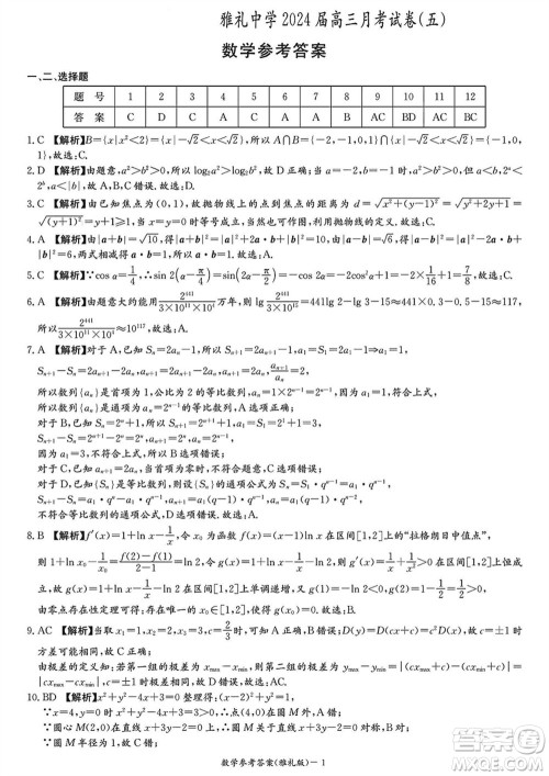 雅礼中学2024届高三上学期1月份月考试卷五数学参考答案