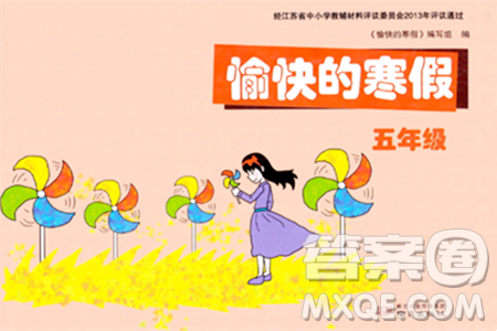 南京出版社2024愉快的寒假五年级合订本通用版答案