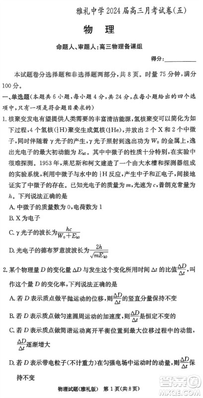 雅礼中学2024届高三上学期1月份月考试卷五物理参考答案