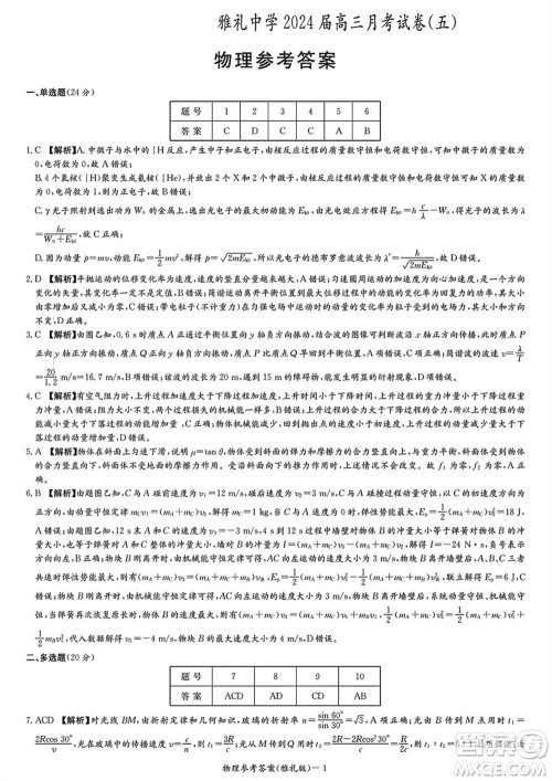 雅礼中学2024届高三上学期1月份月考试卷五物理参考答案