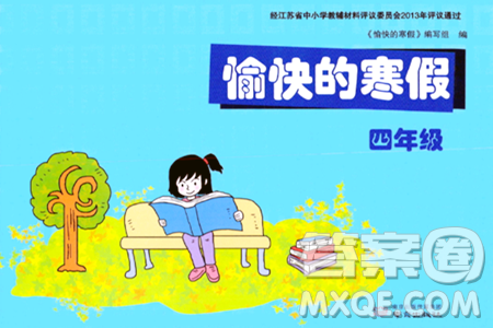 南京出版社2024愉快的寒假四年级合订本通用版答案