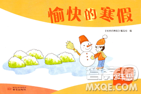 南京出版社2024愉快的寒假二年级合订本通用版答案