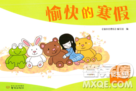 南京出版社2024愉快的寒假一年级合订本通用版答案