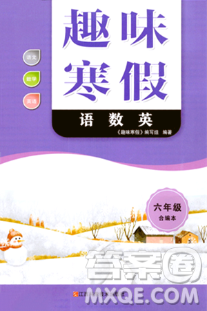 江苏科学技术出版社2024趣味寒假六年级合订本通用版答案
