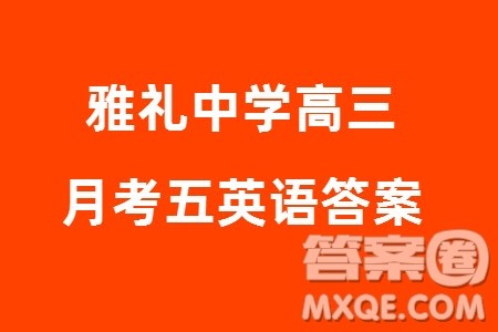 雅礼中学2024届高三上学期1月份月考试卷五英语参考答案