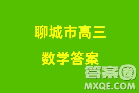 聊城市2023-2024学年高三上学期期末教学质量检测数学参考答案