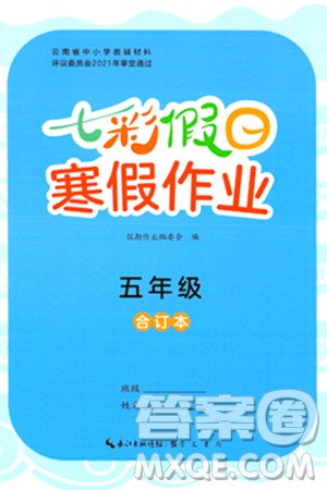崇文书局2024七彩假日寒假作业五年级合订本通用版答案